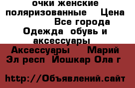 очки женские поляризованные  › Цена ­ 1 500 - Все города Одежда, обувь и аксессуары » Аксессуары   . Марий Эл респ.,Йошкар-Ола г.